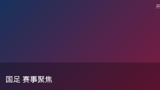 记者：瓦斯科认为里沙利松单方面解约非最佳方案，愿直接买断