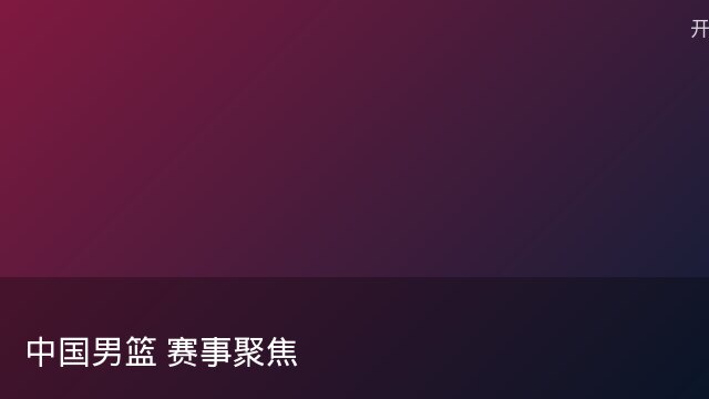 记者：瓦斯科认为里沙利松单方面解约非最佳方案，愿直接买断