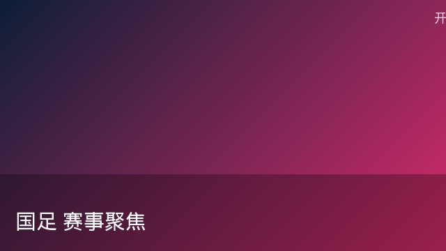 记者：瓦斯科认为里沙利松单方面解约非最佳方案，愿直接买断