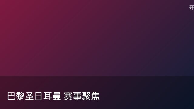 记者：瓦斯科认为里沙利松单方面解约非最佳方案，愿直接买断