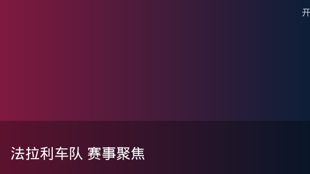 记者：瓦斯科认为里沙利松单方面解约非最佳方案，愿直接买断